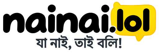 nainai.lol — যা নাই, তাই বলি!